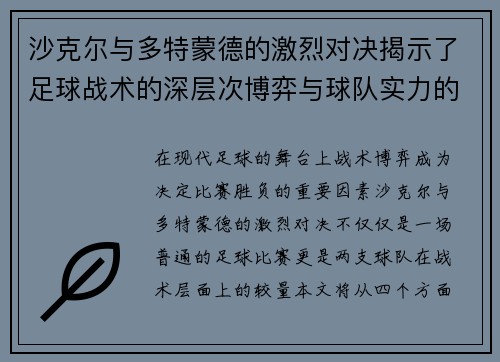 沙克尔与多特蒙德的激烈对决揭示了足球战术的深层次博弈与球队实力的较量