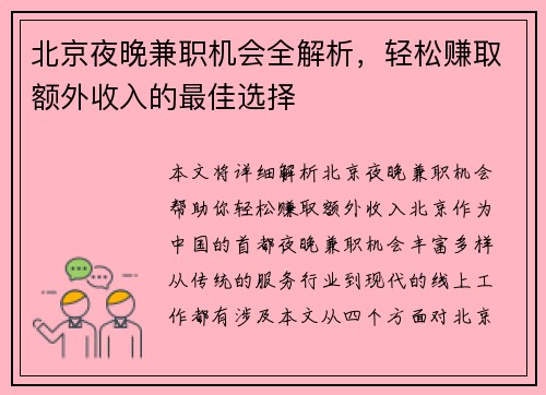 北京夜晚兼职机会全解析，轻松赚取额外收入的最佳选择