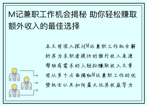 M记兼职工作机会揭秘 助你轻松赚取额外收入的最佳选择