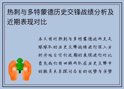 热刺与多特蒙德历史交锋战绩分析及近期表现对比