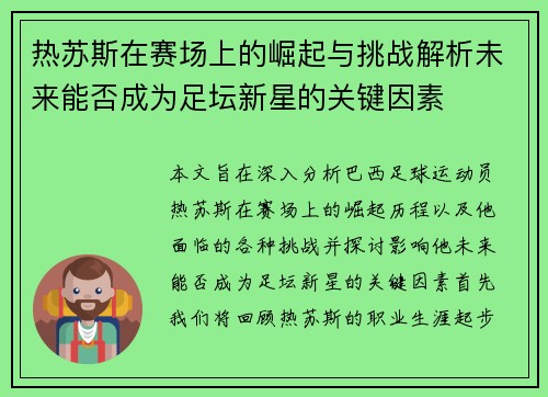 热苏斯在赛场上的崛起与挑战解析未来能否成为足坛新星的关键因素
