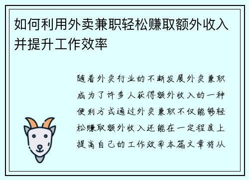 如何利用外卖兼职轻松赚取额外收入并提升工作效率