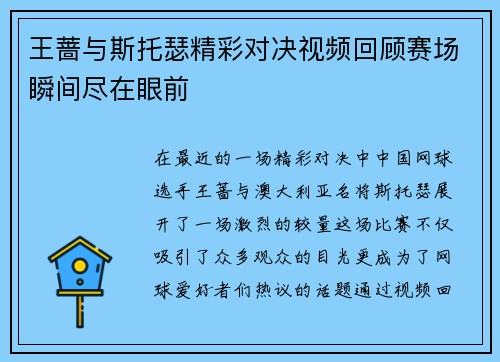 王蔷与斯托瑟精彩对决视频回顾赛场瞬间尽在眼前