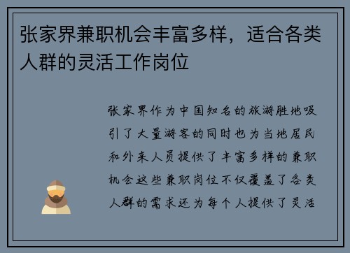 张家界兼职机会丰富多样，适合各类人群的灵活工作岗位