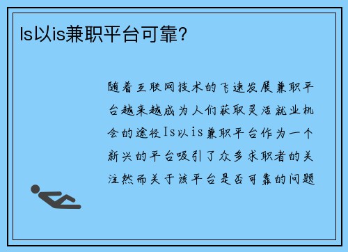 Is以is兼职平台可靠？
