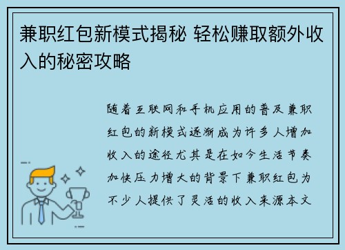 兼职红包新模式揭秘 轻松赚取额外收入的秘密攻略