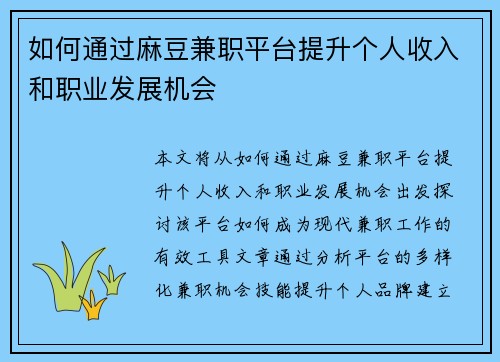 如何通过麻豆兼职平台提升个人收入和职业发展机会