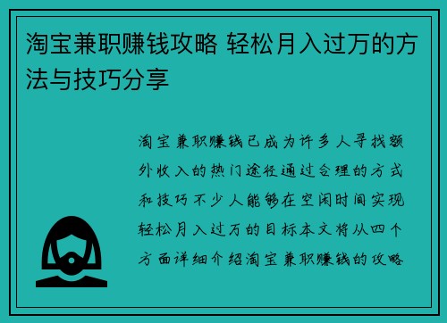 淘宝兼职赚钱攻略 轻松月入过万的方法与技巧分享