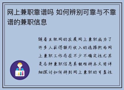 网上兼职靠谱吗 如何辨别可靠与不靠谱的兼职信息