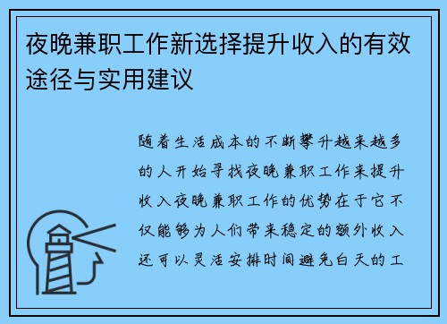 夜晚兼职工作新选择提升收入的有效途径与实用建议