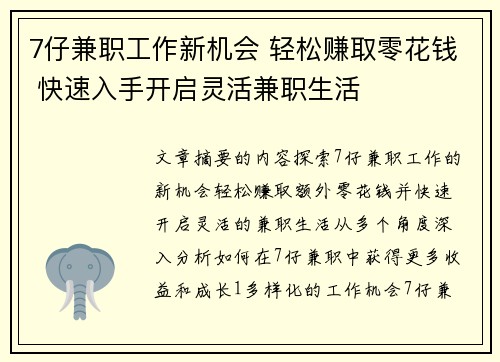 7仔兼职工作新机会 轻松赚取零花钱 快速入手开启灵活兼职生活