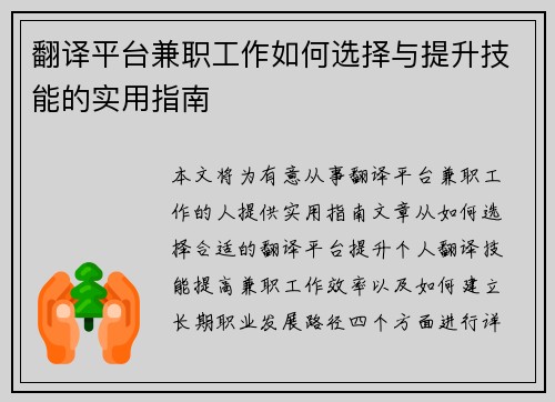 翻译平台兼职工作如何选择与提升技能的实用指南