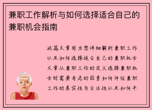 兼职工作解析与如何选择适合自己的兼职机会指南