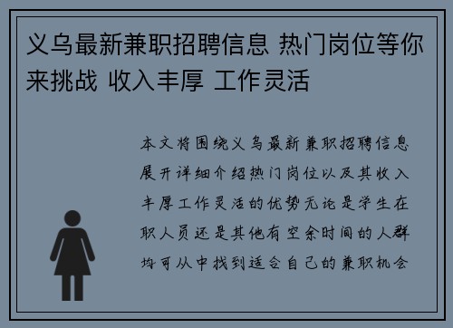 义乌最新兼职招聘信息 热门岗位等你来挑战 收入丰厚 工作灵活