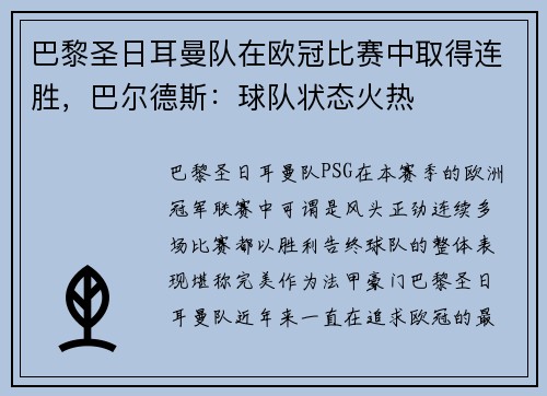 巴黎圣日耳曼队在欧冠比赛中取得连胜，巴尔德斯：球队状态火热