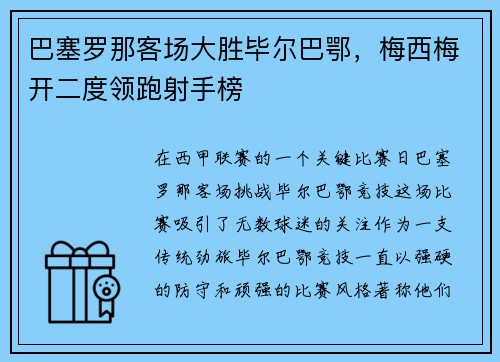 巴塞罗那客场大胜毕尔巴鄂，梅西梅开二度领跑射手榜