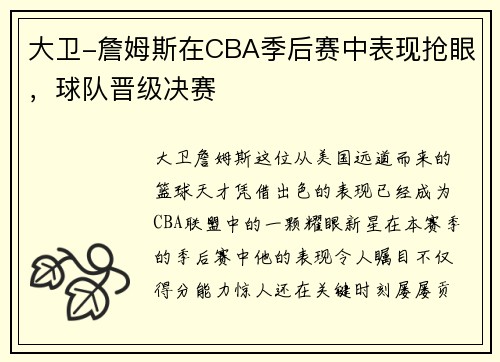 大卫-詹姆斯在CBA季后赛中表现抢眼，球队晋级决赛