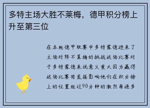 多特主场大胜不莱梅，德甲积分榜上升至第三位