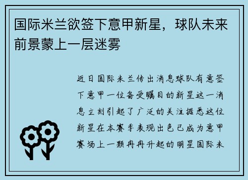 国际米兰欲签下意甲新星，球队未来前景蒙上一层迷雾