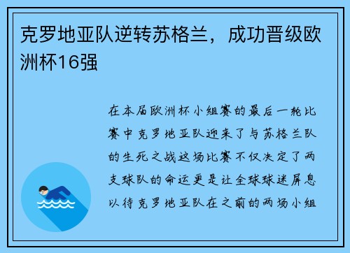 克罗地亚队逆转苏格兰，成功晋级欧洲杯16强