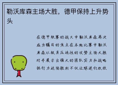 勒沃库森主场大胜，德甲保持上升势头
