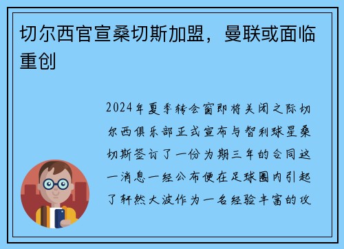 切尔西官宣桑切斯加盟，曼联或面临重创