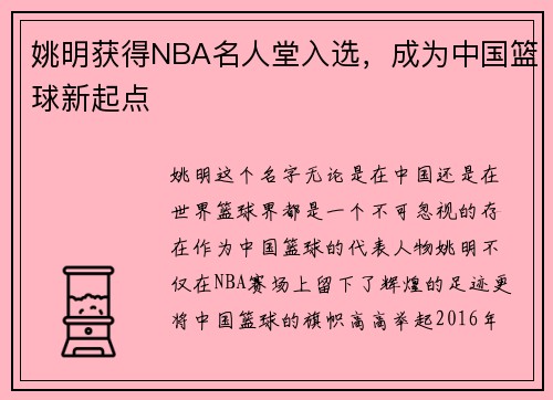 姚明获得NBA名人堂入选，成为中国篮球新起点