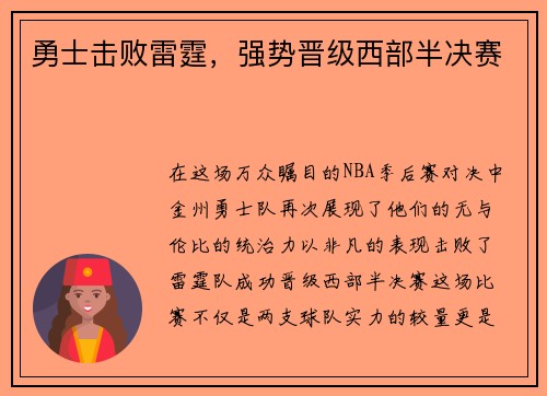 勇士击败雷霆，强势晋级西部半决赛