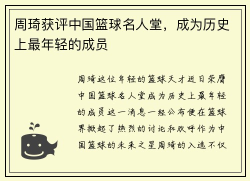周琦获评中国篮球名人堂，成为历史上最年轻的成员