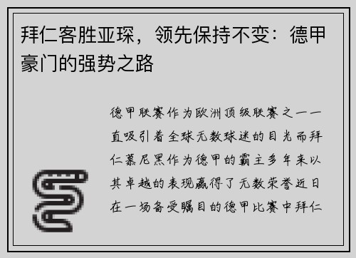 拜仁客胜亚琛，领先保持不变：德甲豪门的强势之路