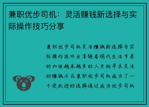 兼职优步司机：灵活赚钱新选择与实际操作技巧分享