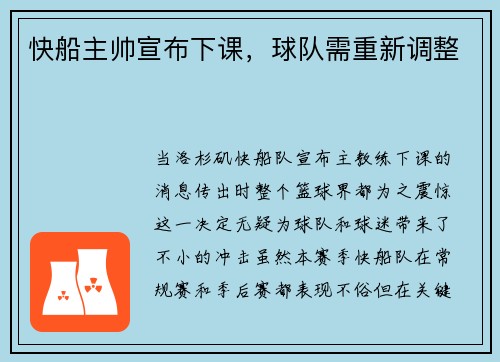 快船主帅宣布下课，球队需重新调整