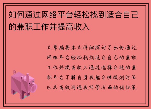 如何通过网络平台轻松找到适合自己的兼职工作并提高收入