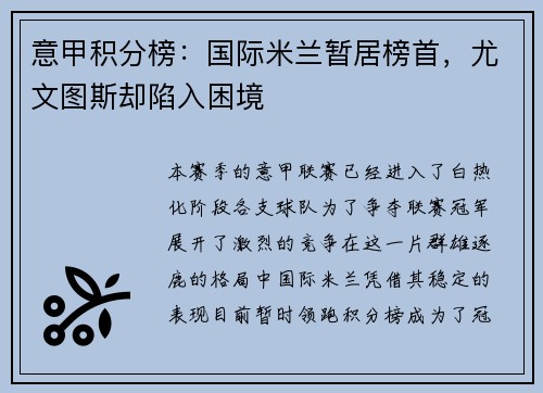 意甲积分榜：国际米兰暂居榜首，尤文图斯却陷入困境