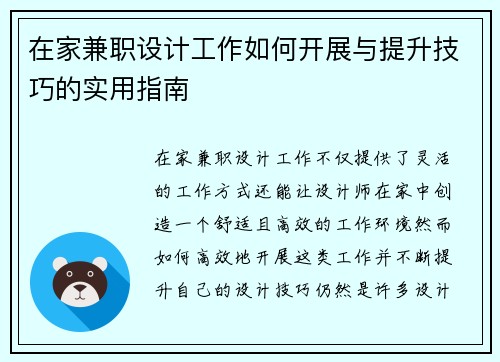 在家兼职设计工作如何开展与提升技巧的实用指南
