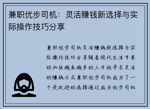 兼职优步司机：灵活赚钱新选择与实际操作技巧分享