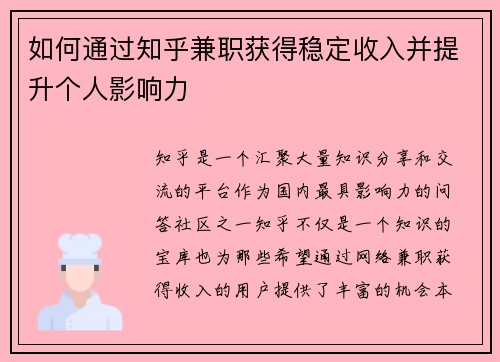 如何通过知乎兼职获得稳定收入并提升个人影响力