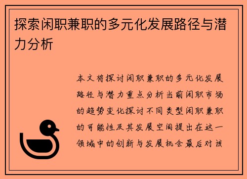 探索闲职兼职的多元化发展路径与潜力分析