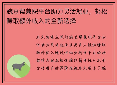 豌豆帮兼职平台助力灵活就业，轻松赚取额外收入的全新选择