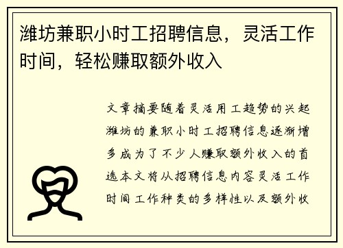 潍坊兼职小时工招聘信息，灵活工作时间，轻松赚取额外收入