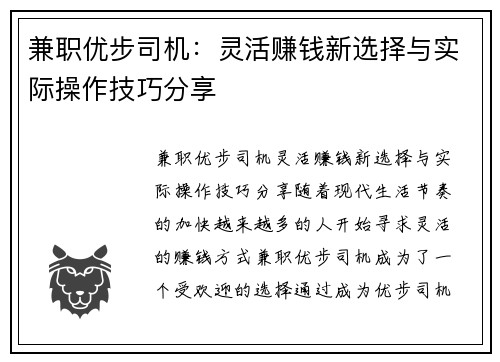 兼职优步司机：灵活赚钱新选择与实际操作技巧分享