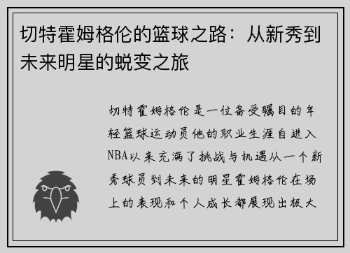 切特霍姆格伦的篮球之路：从新秀到未来明星的蜕变之旅