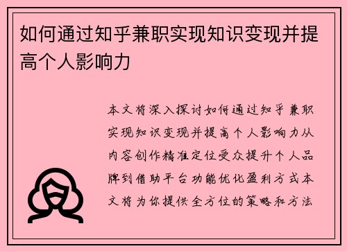 如何通过知乎兼职实现知识变现并提高个人影响力