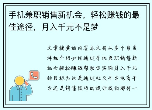 手机兼职销售新机会，轻松赚钱的最佳途径，月入千元不是梦