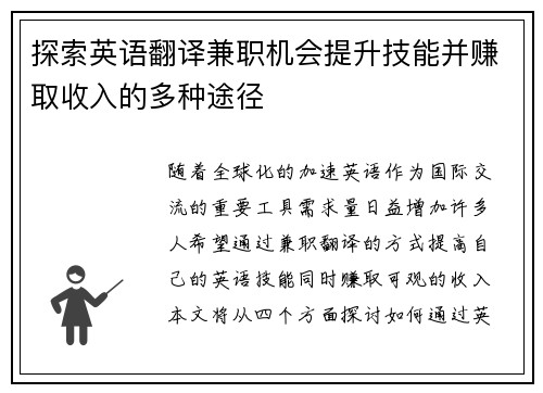 探索英语翻译兼职机会提升技能并赚取收入的多种途径