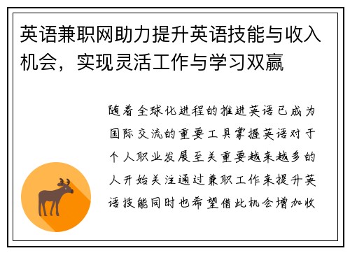 英语兼职网助力提升英语技能与收入机会，实现灵活工作与学习双赢