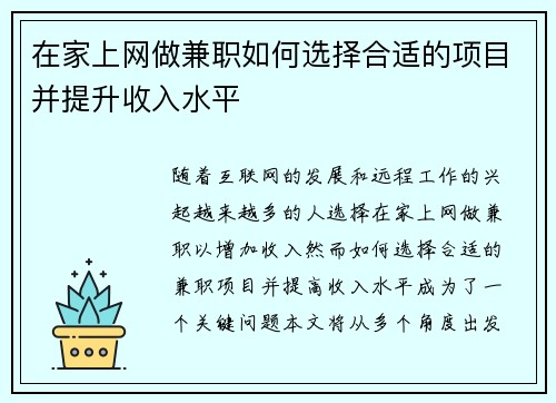 在家上网做兼职如何选择合适的项目并提升收入水平