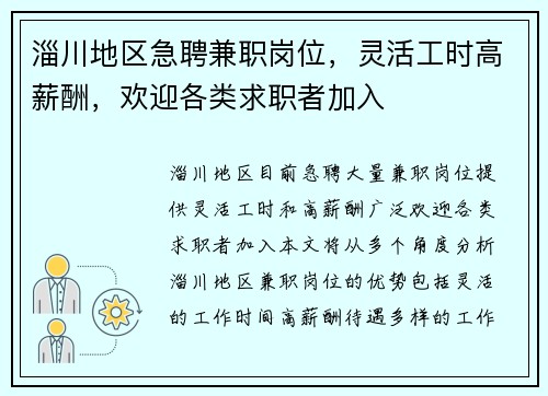 淄川地区急聘兼职岗位，灵活工时高薪酬，欢迎各类求职者加入
