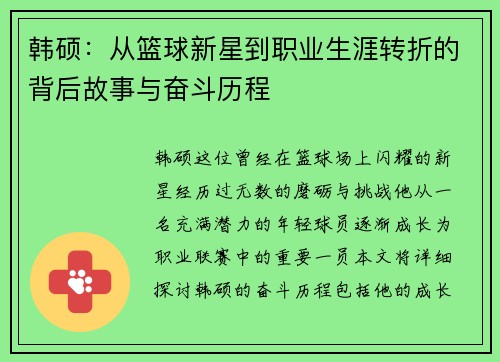 韩硕：从篮球新星到职业生涯转折的背后故事与奋斗历程
