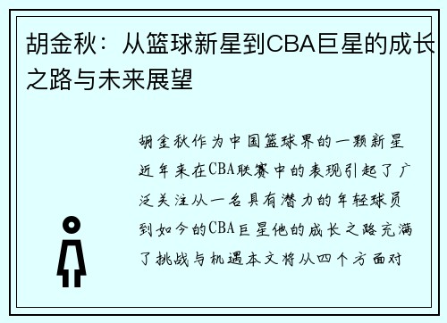 胡金秋：从篮球新星到CBA巨星的成长之路与未来展望